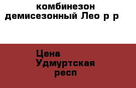 комбинезон демисезонный Лео р-р 62 › Цена ­ 1 500 - Удмуртская респ., Завьяловский р-н, Завьялово с. Дети и материнство » Детская одежда и обувь   